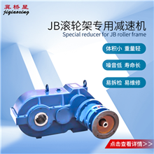 滾輪架減速機-焊接滾輪架減速機-JB滾輪架專用減速機
