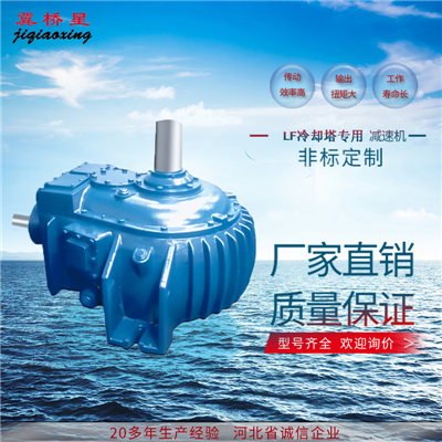 LF冷卻塔專用減速機(jī)
