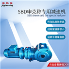 SBD申克稱(chēng)減速機(jī)-調(diào)速秤減速機(jī)
