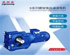 螺旋錐齒輪減速電機