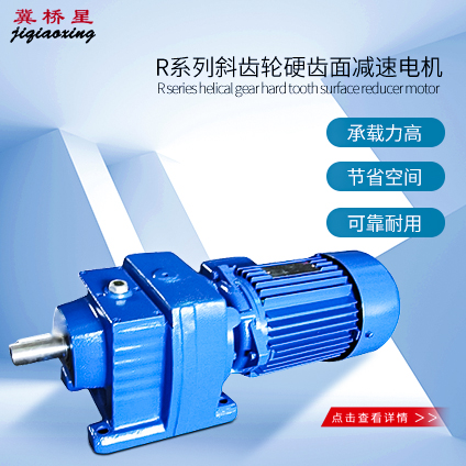 硬齒面減速電機(jī)-斜齒輪硬齒面減速電機(jī)