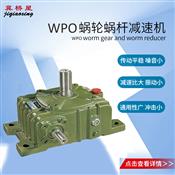 WPO減速機(jī)-WPO蝸桿減速機(jī)價(jià)格