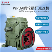 WPDA減速機(jī)-WPDA型蝸輪蝸桿減速機(jī)