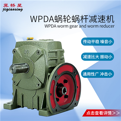 WPDA減速機(jī)-WPDA型蝸輪蝸桿減速機(jī)