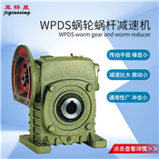 蝸輪蝸桿減速機(jī)-WPDS蝸輪蝸桿減速機(jī)