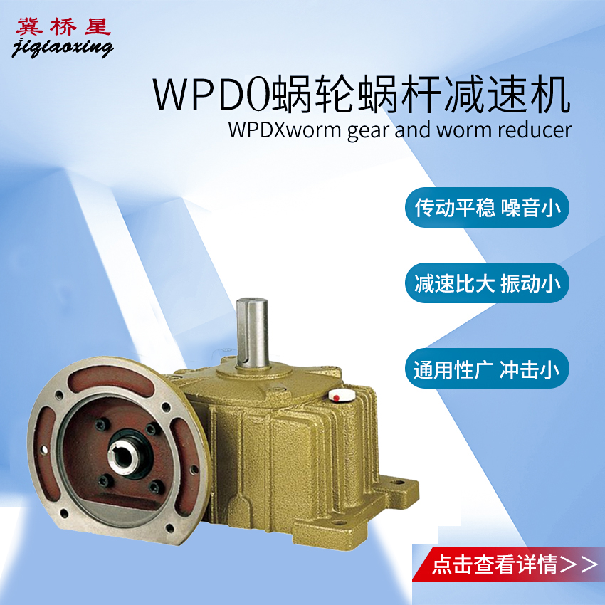 WPDO減速機(jī)-WPDO型蝸輪蝸桿減速機(jī)