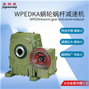 蝸桿減速器-WPEDKA型蝸桿減速器