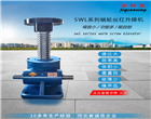 SWL升降機(jī)-QWL蝸輪升降機(jī)-蝸輪絲桿升降機(jī)