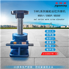 SWL升降機(jī)-QWL蝸輪升降機(jī)-蝸輪絲桿升降機(jī)