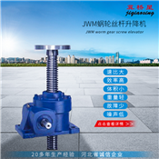 絲桿升降機(jī)-JWM蝸輪升降機(jī)