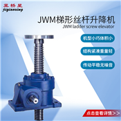 JWM200絲杠升降機(jī)