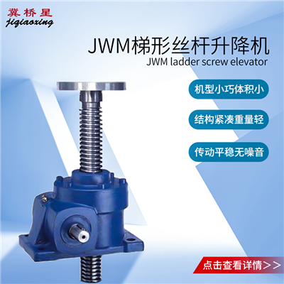 JWM200絲杠升降機(jī)