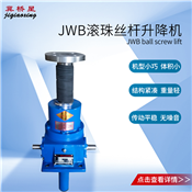 JWB100升降機-JWB100滾珠絲桿升降機選型