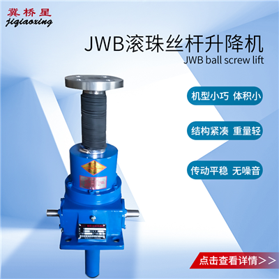 JWB100升降機(jī)-JWB100滾珠絲桿升降機(jī)選型