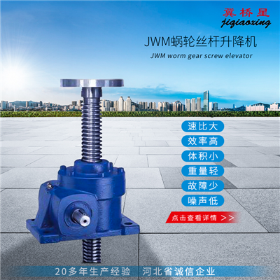 JWM梯型絲桿升降機