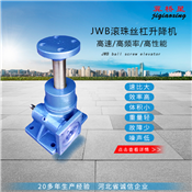 JWB滾珠絲桿升降機